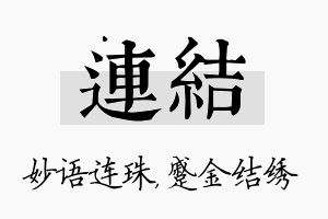 连结名字的寓意及含义