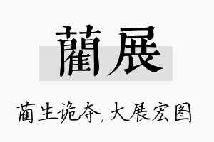 蔺展名字的寓意及含义