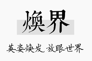 焕界名字的寓意及含义