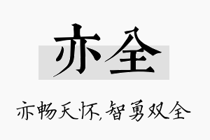 亦全名字的寓意及含义