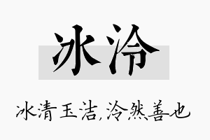 冰泠名字的寓意及含义