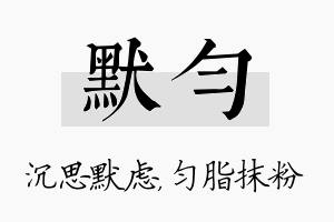 默匀名字的寓意及含义