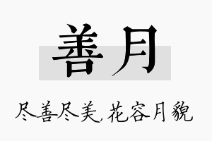 善月名字的寓意及含义