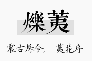 烁荑名字的寓意及含义