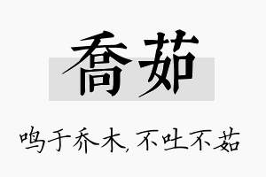 乔茹名字的寓意及含义