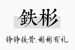 铁彬名字的寓意及含义