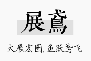 展鸢名字的寓意及含义