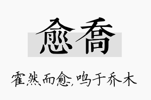 愈乔名字的寓意及含义