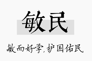 敏民名字的寓意及含义