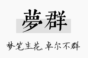 梦群名字的寓意及含义