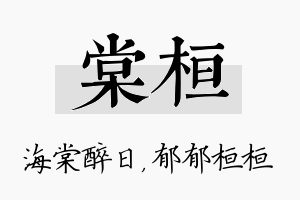 棠桓名字的寓意及含义