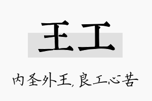 王工名字的寓意及含义