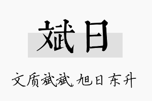 斌日名字的寓意及含义