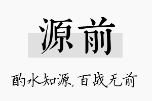 源前名字的寓意及含义