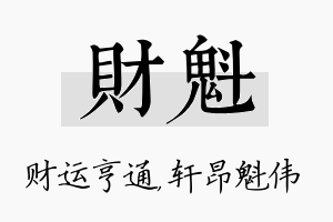 财魁名字的寓意及含义