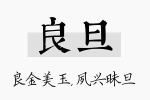 良旦名字的寓意及含义