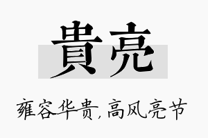 贵亮名字的寓意及含义