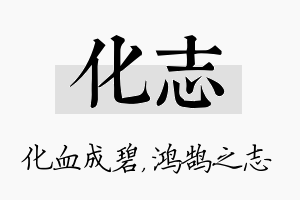 化志名字的寓意及含义