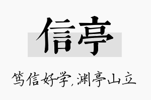 信亭名字的寓意及含义