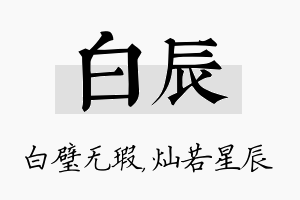 白辰名字的寓意及含义