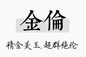 金伦名字的寓意及含义