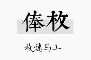 俸枚名字的寓意及含义