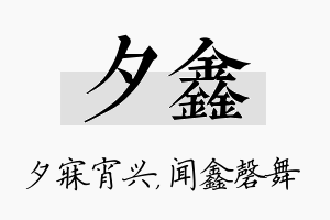 夕鑫名字的寓意及含义