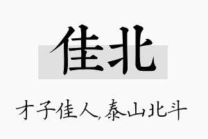 佳北名字的寓意及含义