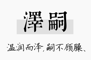 泽嗣名字的寓意及含义