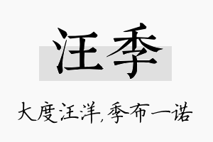 汪季名字的寓意及含义