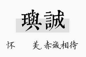 玙诚名字的寓意及含义