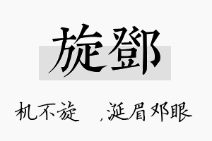 旋邓名字的寓意及含义