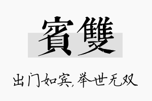 宾双名字的寓意及含义