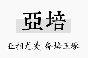 亚培名字的寓意及含义