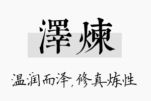 泽炼名字的寓意及含义