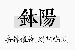 钵阳名字的寓意及含义