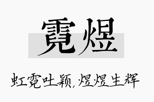 霓煜名字的寓意及含义