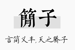 简子名字的寓意及含义