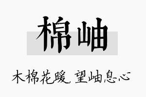 棉岫名字的寓意及含义