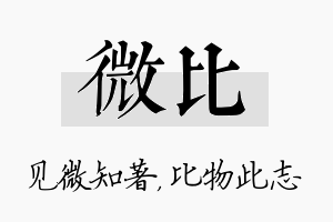 微比名字的寓意及含义