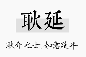 耿延名字的寓意及含义