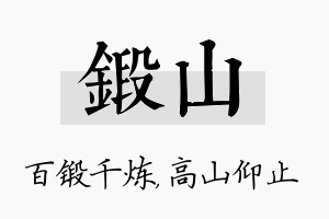 锻山名字的寓意及含义