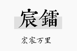 宸镭名字的寓意及含义