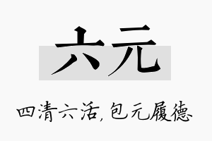 六元名字的寓意及含义