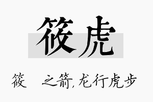 筱虎名字的寓意及含义