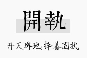 开执名字的寓意及含义