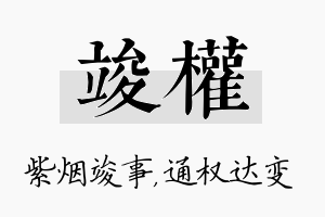 竣权名字的寓意及含义