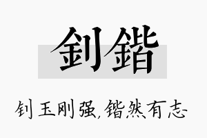 钊锴名字的寓意及含义