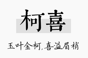 柯喜名字的寓意及含义