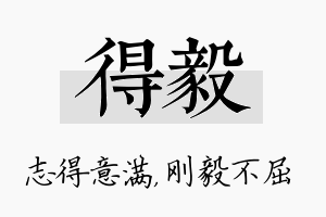 得毅名字的寓意及含义